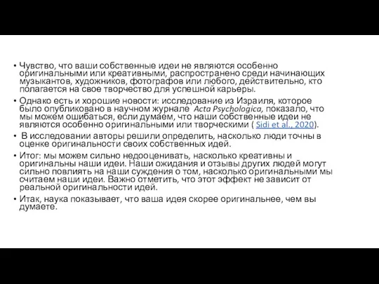 Чувство, что ваши собственные идеи не являются особенно оригинальными или креативными, распространено