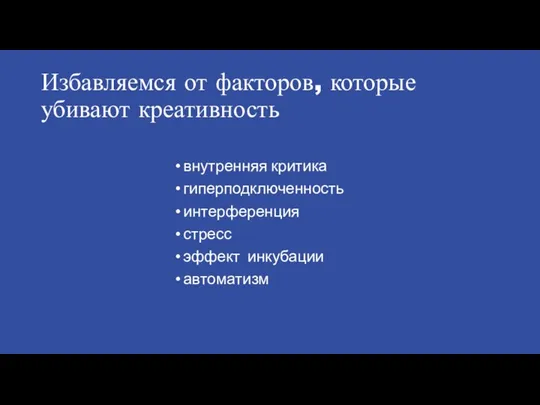 Избавляемся от факторов, которые убивают креативность внутренняя критика гиперподключенность интерференция стресс эффект инкубации автоматизм