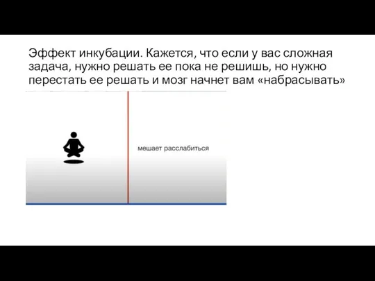 Эффект инкубации. Кажется, что если у вас сложная задача, нужно решать ее