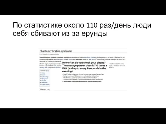 По статистике около 110 раз/день люди себя сбивают из-за ерунды