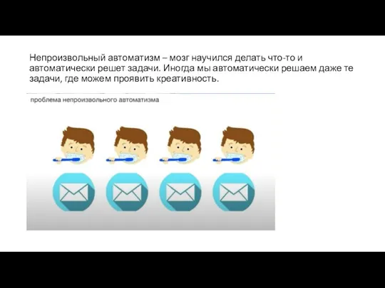 Непроизвольный автоматизм – мозг научился делать что-то и автоматически решет задачи. Иногда