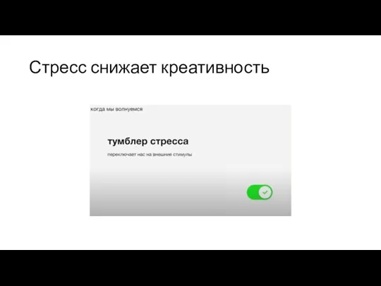 Стресс снижает креативность