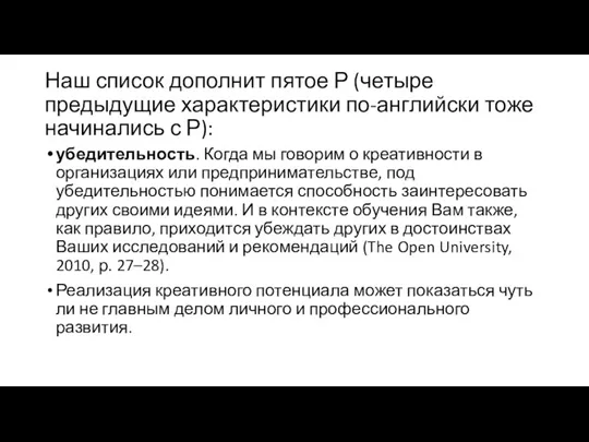 Наш список дополнит пятое Р (четыре предыдущие характеристики по-английски тоже начинались с