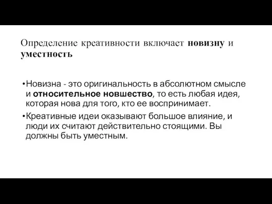 Определение креативности включает новизну и уместность Новизна - это оригинальность в абсолютном