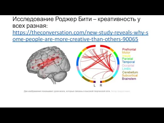 Исследование Роджер Бити – креативность у всех разная: https://theconversation.com/new-study-reveals-why-some-people-are-more-creative-than-others-90065