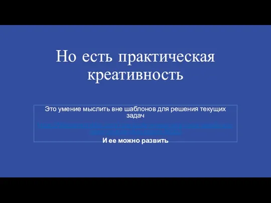 Но есть практическая креативность Это умение мыслить вне шаблонов для решения текущих