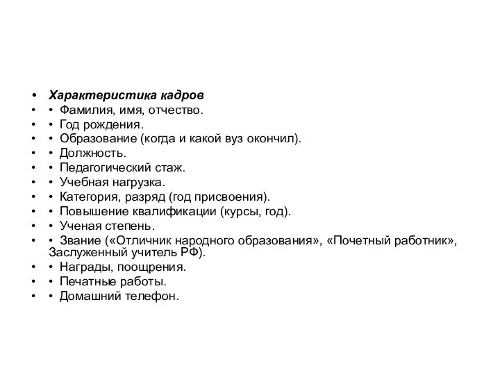 Характеристика кадров • Фамилия, имя, отчество. • Год рождения. • Образование (когда