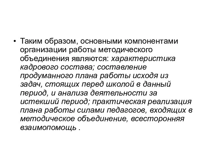 Таким образом, основными компонентами организации работы методического объединения являются: характеристика кадрового состава;