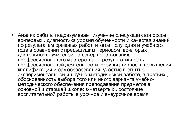 Анализ работы подразумевает изучение следующих вопросов: во-первых , диагностика уровня обученности и