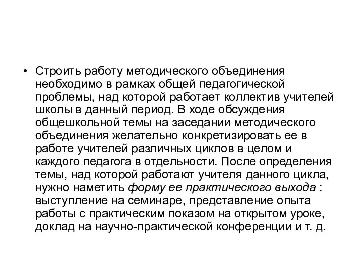 Строить работу методического объединения необходимо в рамках общей педагогической проблемы, над которой