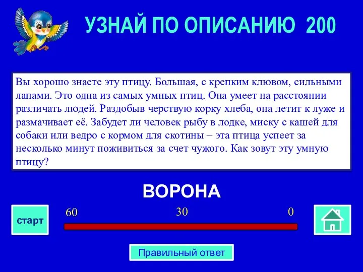 ВОРОНА Вы хорошо знаете эту птицу. Большая, с крепким клювом, сильными лапами.