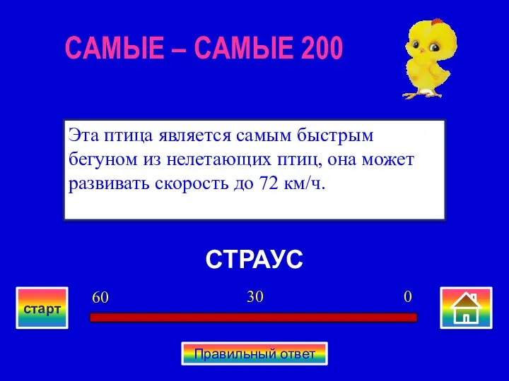 СТРАУС Эта птица является самым быстрым бегуном из нелетающих птиц, она может