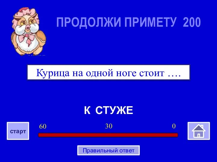 К СТУЖЕ Курица на одной ноге стоит …. ПРОДОЛЖИ ПРИМЕТУ 200 0