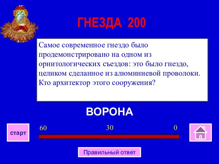 ВОРОНА Самое современное гнездо было продемонстрировано на одном из орнитологических съездов: это