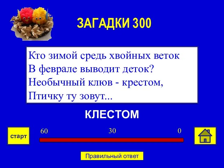 КЛЕСТОМ Кто зимой средь хвойных веток В феврале выводит деток? Необычный клюв