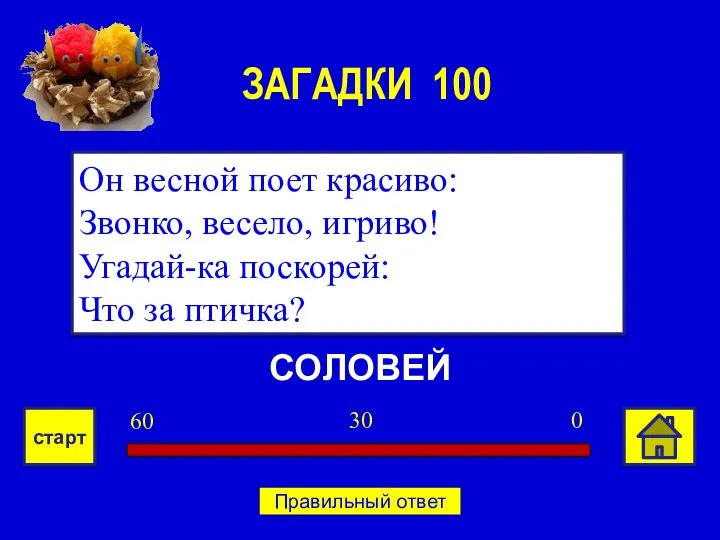 СОЛОВЕЙ Он весной поет красиво: Звонко, весело, игриво! Угадай-ка поскорей: Что за