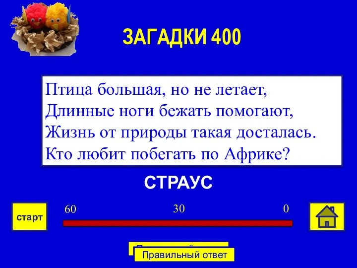 СТРАУС Птица большая, но не летает, Длинные ноги бежать помогают, Жизнь от