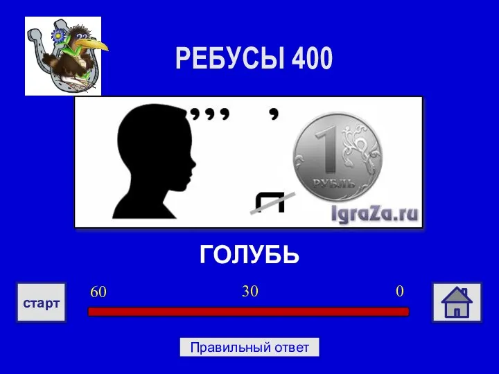 ГОЛУБЬ РЕБУСЫ 400 0 30 60 старт Правильный ответ