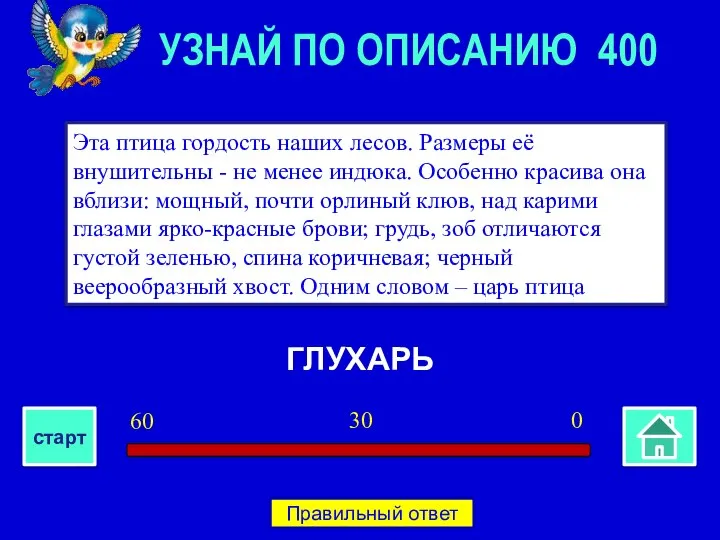 ГЛУХАРЬ Эта птица гордость наших лесов. Размеры её внушительны - не менее