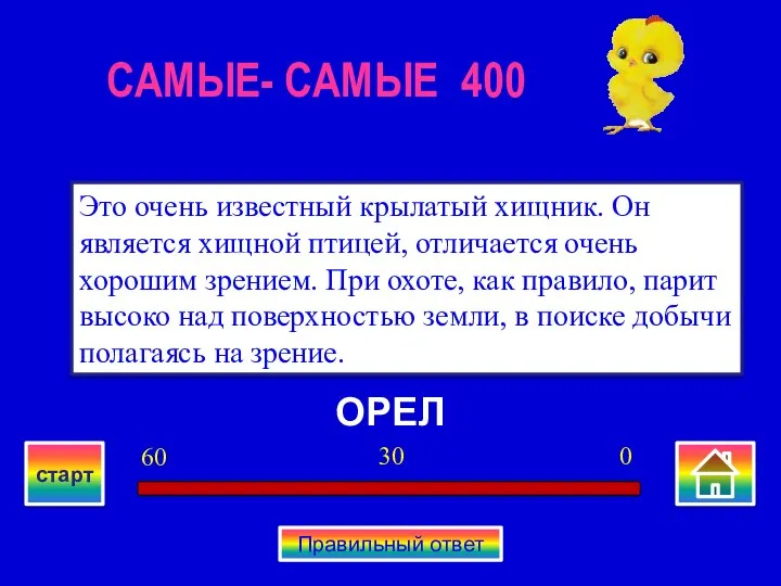 ОРЕЛ Это очень известный крылатый хищник. Он является хищной птицей, отличается очень