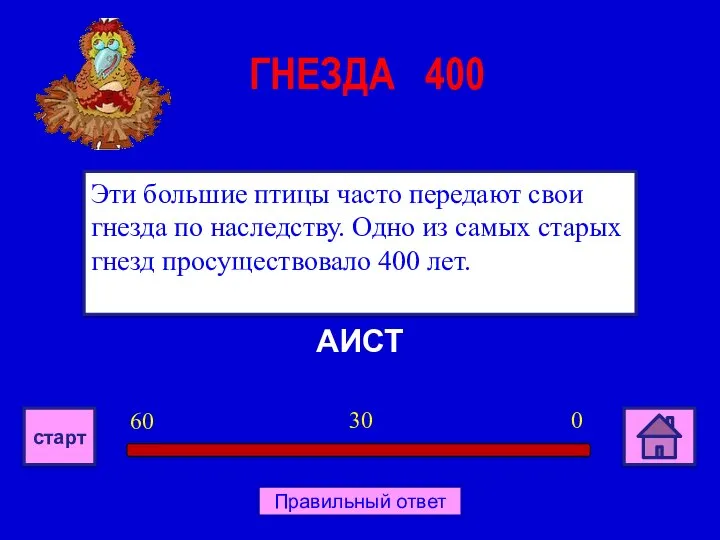 АИСТ Эти большие птицы часто передают свои гнезда по наследству. Одно из