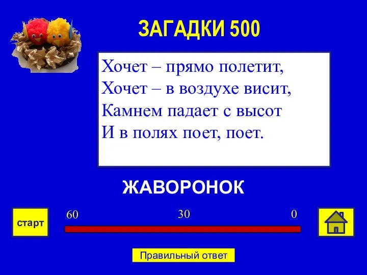 ЖАВОРОНОК Хочет – прямо полетит, Хочет – в воздухе висит, Камнем падает