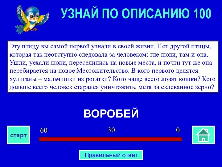 ВОРОБЕЙ Эту птицу вы самой первой узнали в своей жизни. Нет другой