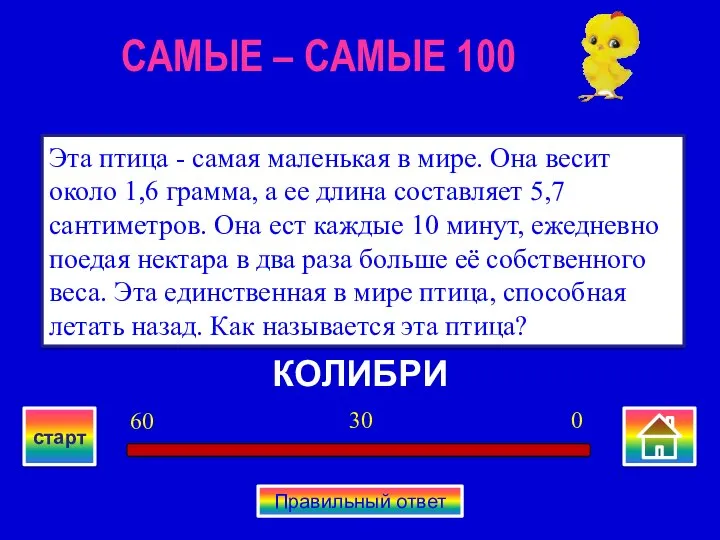 КОЛИБРИ Эта птица - самая маленькая в мире. Она весит около 1,6