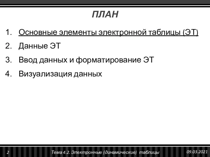 ПЛАН Основные элементы электронной таблицы (ЭТ) Данные ЭТ Ввод данных и форматирование