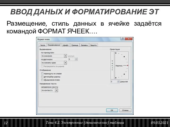 Размещение, стиль данных в ячейке задаётся командой ФОРМАТ ЯЧЕЕК…. ВВОД ДАНЫХ И