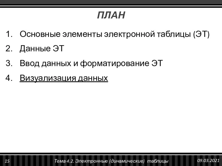 ПЛАН Основные элементы электронной таблицы (ЭТ) Данные ЭТ Ввод данных и форматирование