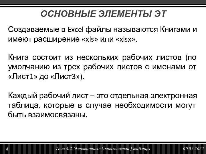 ОСНОВНЫЕ ЭЛЕМЕНТЫ ЭТ Создаваемые в Excel файлы называются Книгами и имеют расширение