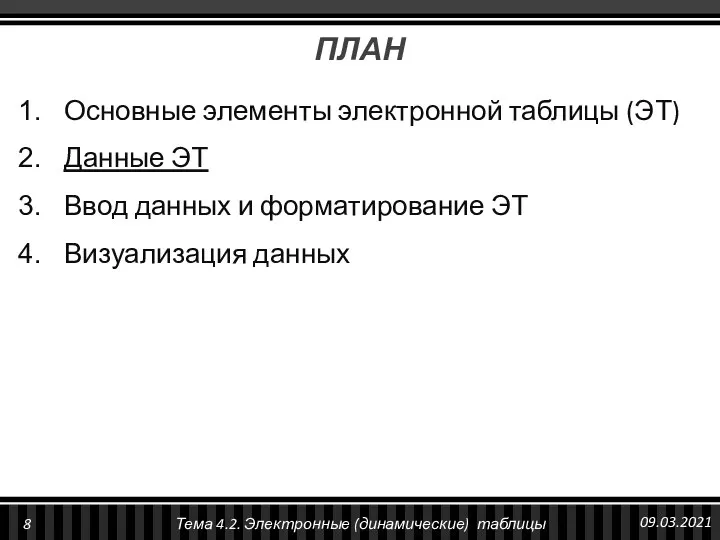 ПЛАН Основные элементы электронной таблицы (ЭТ) Данные ЭТ Ввод данных и форматирование