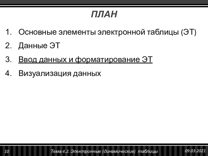 ПЛАН Основные элементы электронной таблицы (ЭТ) Данные ЭТ Ввод данных и форматирование