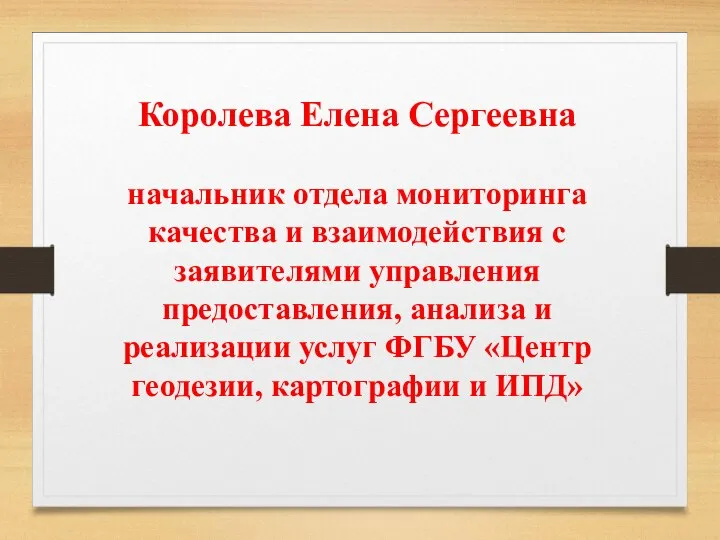 Королева Елена Сергеевна начальник отдела мониторинга качества и взаимодействия с заявителями управления