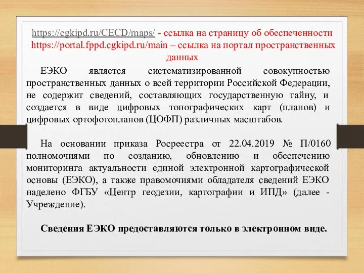 https://cgkipd.ru/CECD/maps/ - ссылка на страницу об обеспеченности https://portal.fppd.cgkipd.ru/main – ссылка на портал