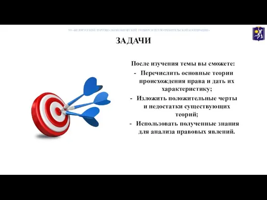 ЗАДАЧИ После изучения темы вы сможете: Перечислить основные теории происхождения права и