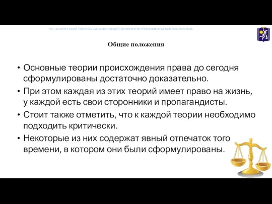 Общие положения УО «БЕЛОРУССКИЙ ТОРГОВО-ЭКОНОМИЧЕСКИЙ УНИВЕРСИТЕТ ПОТРЕБИТЕЛЬСКОЙ КООПЕРАЦИИ» Основные теории происхождения права