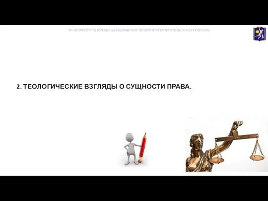 2. ТЕОЛОГИЧЕСКИЕ ВЗГЛЯДЫ О СУЩНОСТИ ПРАВА. УО «БЕЛОРУССКИЙ ТОРГОВО-ЭКОНОМИЧЕСКИЙ УНИВЕРСИТЕТ ПОТРЕБИТЕЛЬСКОЙ КООПЕРАЦИИ»