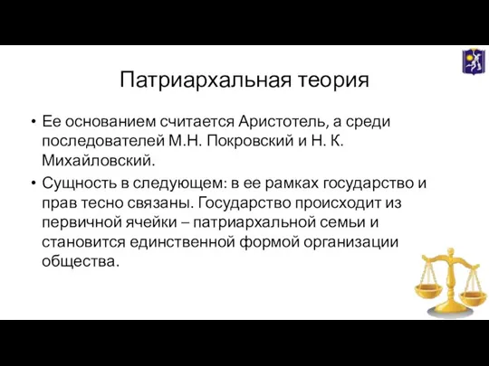 Патриархальная теория Ее основанием считается Аристотель, а среди последователей М.Н. Покровский и