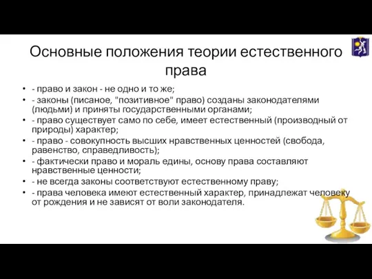 Основные положения теории естественного права - право и закон - не одно