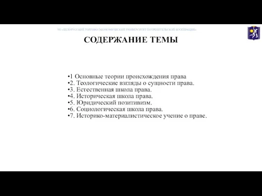 СОДЕРЖАНИЕ ТЕМЫ 1 Основные теории происхождения права 2. Теологические взгляды о сущности