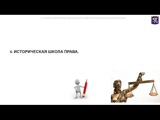 4. ИСТОРИЧЕСКАЯ ШКОЛА ПРАВА. УО «БЕЛОРУССКИЙ ТОРГОВО-ЭКОНОМИЧЕСКИЙ УНИВЕРСИТЕТ ПОТРЕБИТЕЛЬСКОЙ КООПЕРАЦИИ»