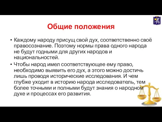 Общие положения Каждому народу присущ свой дух, соответственно своё правосознание. Поэтому нормы