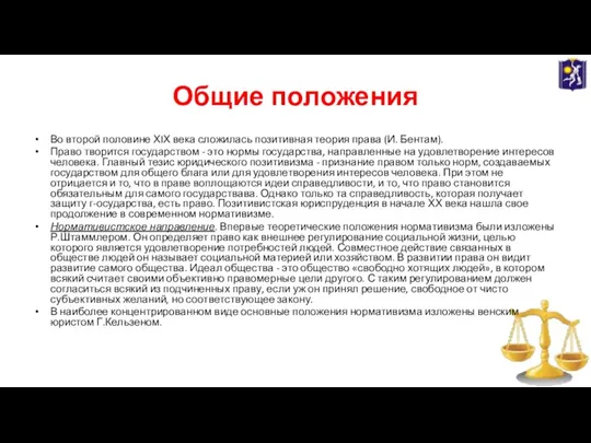 Общие положения Во второй половине ХIХ века сложилась позитивная теория права (И.