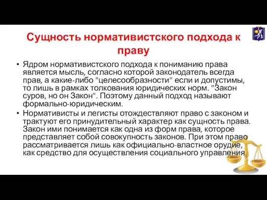 Сущность нормативистского подхода к праву Ядром нормативистского подхода к пониманию права является