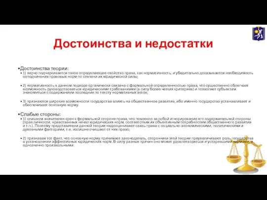 Достоинства и недостатки Достоинства теории: 1) верно подчеркивается такое определяющее свойство права,