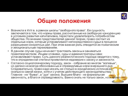 Общие положения Возникла в XVIII в. в рамках школы "свободного права". Ее