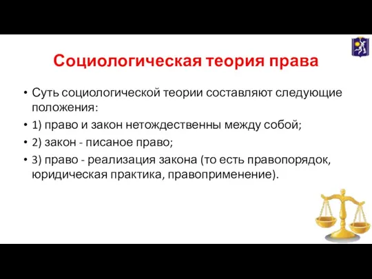 Социологическая теория права Суть социологической теории составляют следующие положения: 1) право и