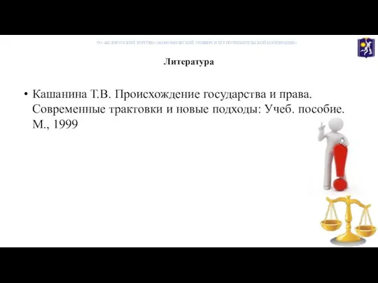 Литература УО «БЕЛОРУССКИЙ ТОРГОВО-ЭКОНОМИЧЕСКИЙ УНИВЕРСИТЕТ ПОТРЕБИТЕЛЬСКОЙ КООПЕРАЦИИ» Кашанина Т.В. Происхождение государства и